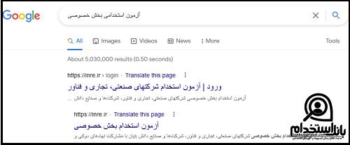 نحوه اعلام نتایج اولیه آزمون استخدامی بخش خصوصی